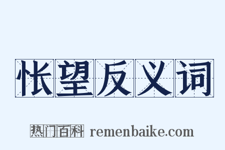 怅望反义词是什么意思的图片